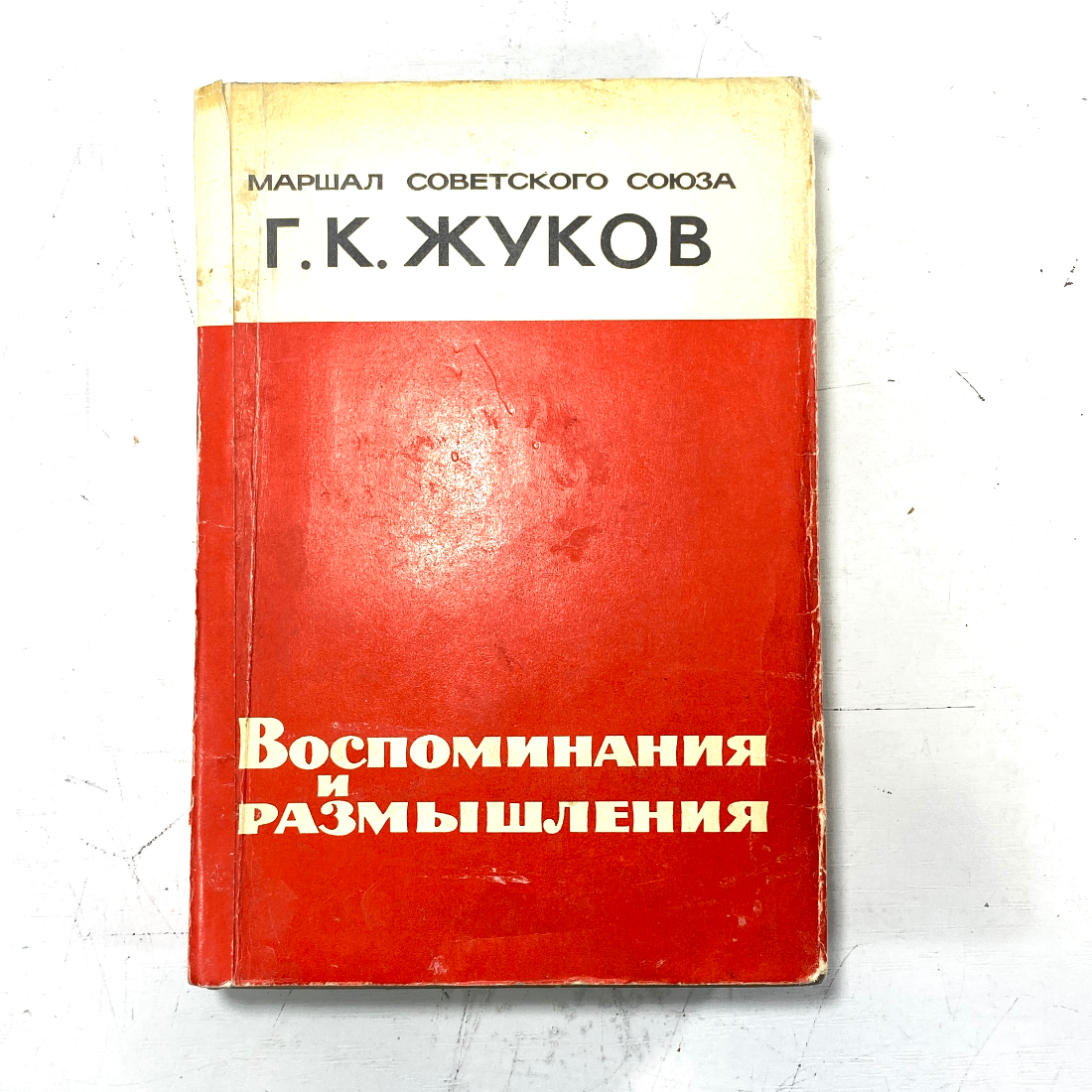 "Воспоминания и размышления" СССР. Картинка 1